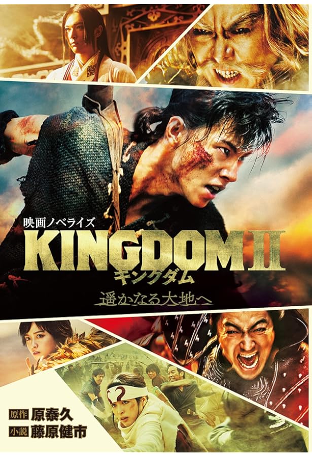 キングダム 映画ノベライズ (ダッシュエックス文庫) | 原 泰久, 藤原